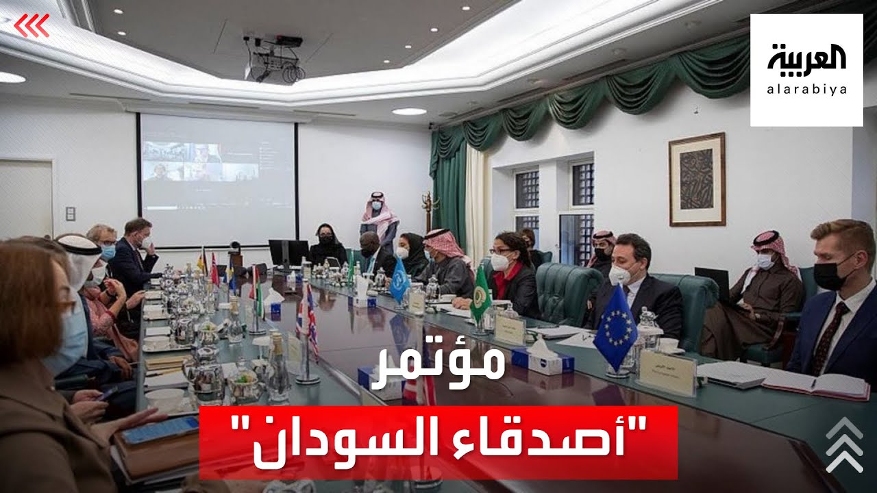 مؤتمر دولي موسع لأصدقاء السودان في الرياض
