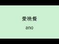 【歌詞付き】愛晩餐 - ano