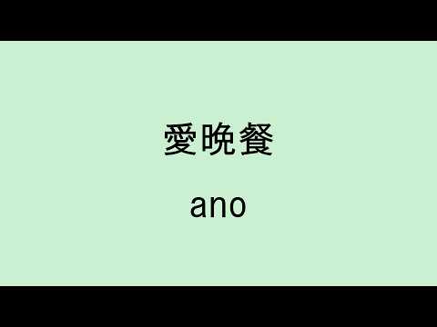 【歌詞付き】愛晩餐 - ano