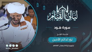 بكى وأبكى | تلاوة خاشعة | سورة هود كاملة | تراويح رمضان 1447ه | الشيخ نورالدائم الأمين طلحة