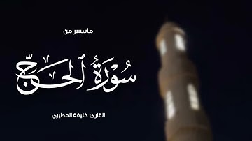 خليفة المطيري || ماتيسر من سورة الحج