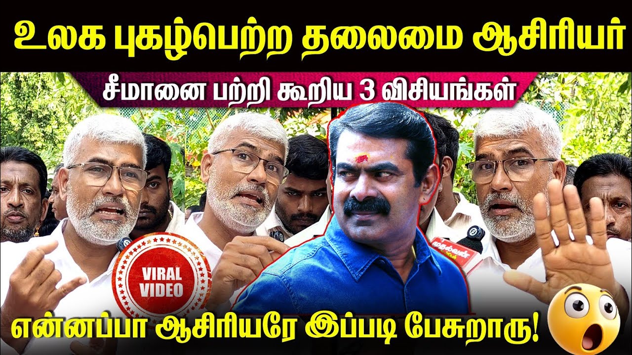 World Best teacher😳சீமானை பற்றி கூறிய 3  விசியம்🥵அதிர்ந்து போன அரசியல் களம்🛑 #viralvideo #today 