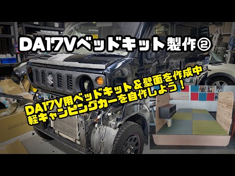 【DIY】SUZUKIエブリィDA17 軽キャンピングカー自作しよう②