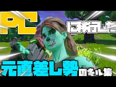 【かくれんぼ】PCに移行した元直差し勢のキル集【フォートナイト/キル集】