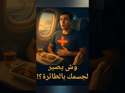 أغرب تغيرات تصير بجسمك وانت تطير دقيقة وعي    معلومات هل تعلم