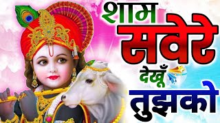 👌Sham Savere Dekhu Tumko Kitna Sundar Roop Hai💕Mera Shyam Aa Jata Mere Samne - Krishan Bhajan 2024