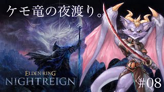 #08 夜を渡るケモ竜だよ！暗いのは苦手にょ【ELDEN RING NIGHTREIGN】