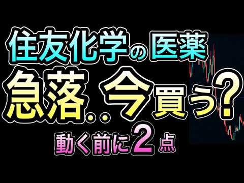 【急落後の結論は2つ】住友化学の医薬（住友ファーマ）｜今の稼ぎ／次の稼ぎ