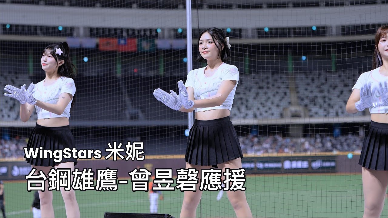 09/27台鋼雄鷹心動時刻Day2 纏鬥3分鐘!!! WingStars 米妮-曾昱磬應援 #wingstars #wingstars米妮  #米妮 #呂米妮 #曾昱磬應援