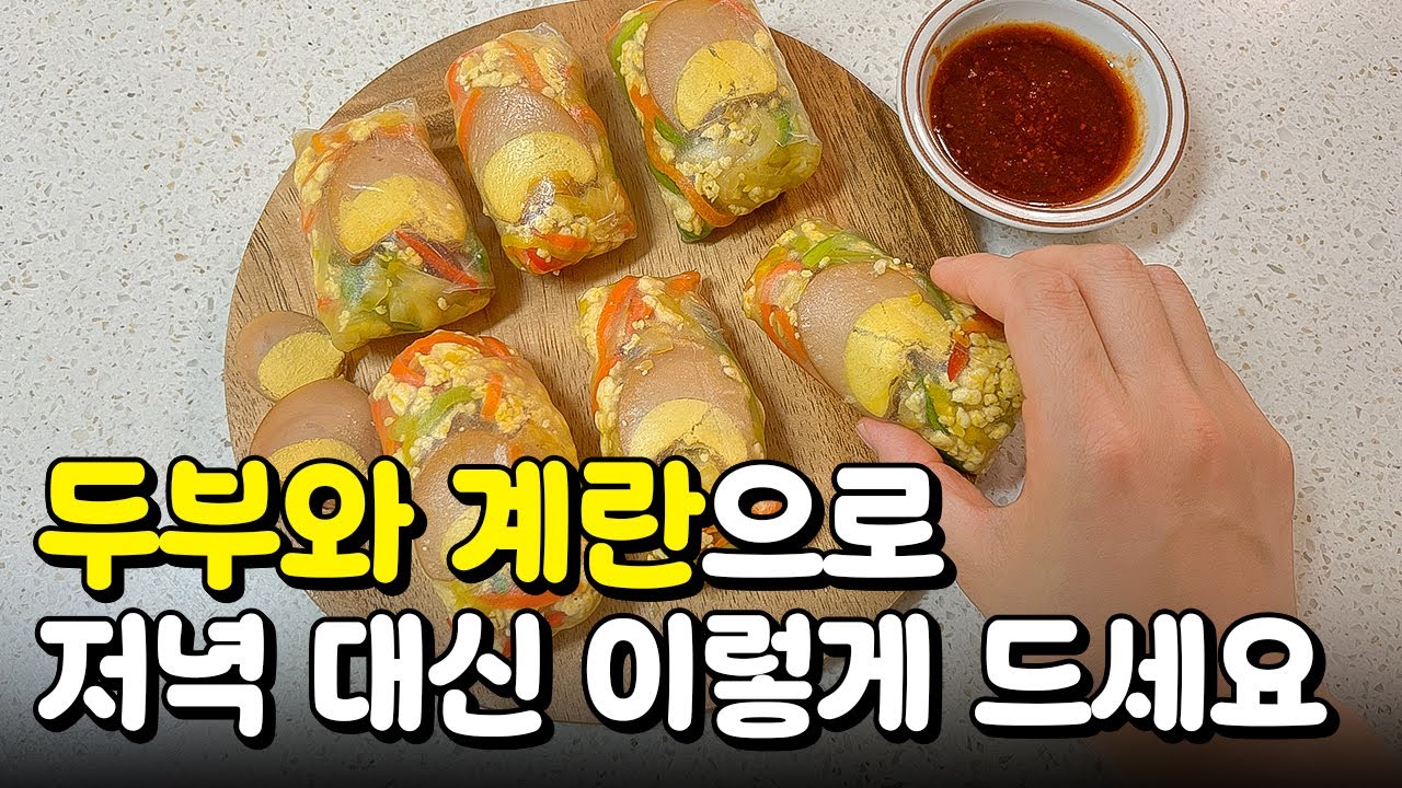 두부와 계란으로 이렇게 요리해서 드셔보세요. 다이어트도 되고 너무 맛있어요!