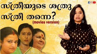 ROASTING FEMALE PATRIARCHAL CHARACTERS IN MALAYALAM CINEMA | GET ROAST WITH GAYA3