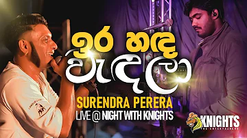 Ira Sanda Wandala (ඉර සඳ වැඳලා) Live Cover - Surendra Perera / Knights