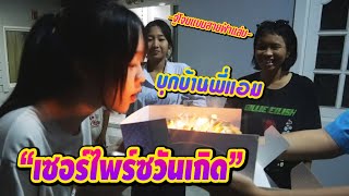 บุกบ้านพี่แอม เซอร์ไพรซ์วันเกิด