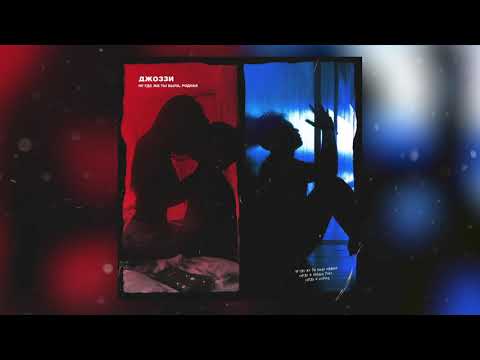 Джоззи - Ну где же ты была, родная