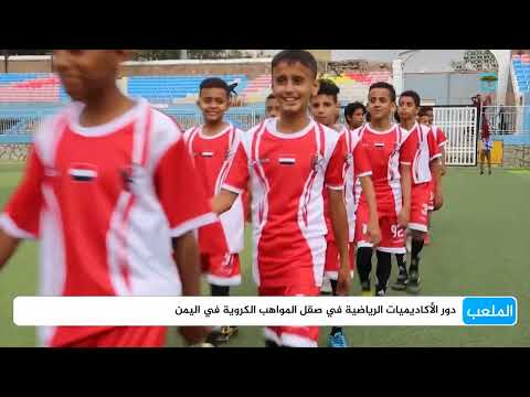 الأكاديميات الرياضية اليمنية: حاضنات المواهب في ظل التحديات