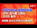 최고의 GA보험대리점 이직, 입사를 고르는 3가지 원칙,첫번째 퇴사시 잔여수수료보장 #보험 #1인GA #GA입사 #GA기준 #컨설팅 #입사상담 #입사문의 #보험설계사 #보험관리자
