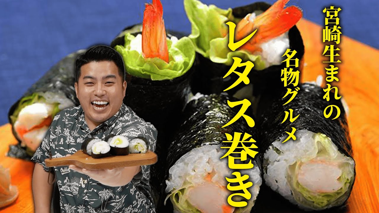 チキン南蛮だけじゃない！？宮崎名物「レタス巻き」を作ってみた🍤✨