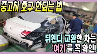 사고차수리 전문가의 중고차 구매 팁, 뒤휀다 교환한 중고차 살 때 확인해야 하는 곳