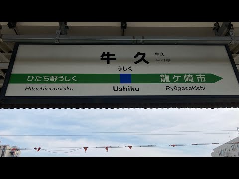 JR東日本　常磐線　牛久の発車メロディー　♪グリーン•グリーン(3分耐久)