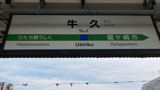 JR東日本　常磐線　牛久の発車メロディー　♪グリーン•グリーン(3分耐久)