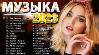 Хиты 2023 🍰 Лучшие Песни 2023 ⭐ Русская Музыка 2023 ⭐ Новинки Музыки 2023 ⭐ Русские Хиты 2023