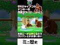 64ジャイアントドンキーの性能がヤバい #shorts