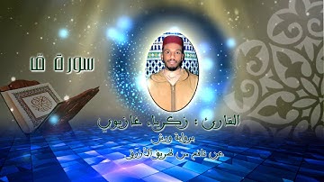 سورة ق HD / القارئ: زكرياء غازيوي