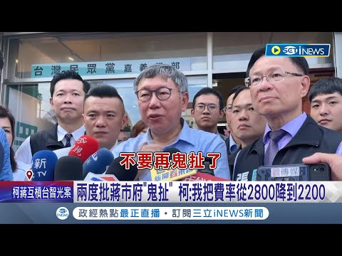 柯文哲再出招! 兩度批蔣市府"鬼扯" 建議與台智光停約 北市府:研議中 柯嗆:簡單我早就做了! 哪輪到你李四川│記者 廖品鈞 廖國雄 黃昀凡│【台灣要聞】20240324│三立iNEWS