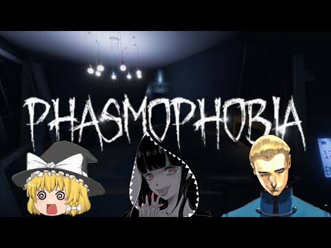 【Phasmophobia】ホラーゲームをチーム魔術師３人でやる【ホラゲー】