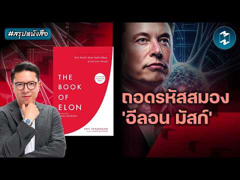 คู่มือคิดใหญ่เปลี่ยนโลก แบบอีลอน มัสก์ #สรุปหนังสือ The Book of Elon | Mission To The Moon EP.2699