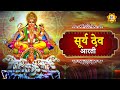      surya dev aarti   devotional songs  ht bhakti