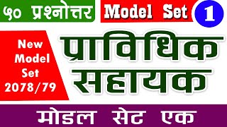 प्राविधिक सहायक प्रा स  माेडल सेट १ २०७८  Pra sa model set new 2078 Prabidhik Sahayak Model Set 2078