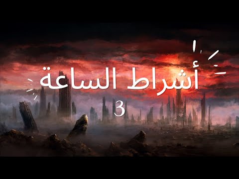 أشراط الساعة للشيخ نشوان النشوان الجزء 3