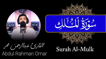 سورة الملك (كاملة) القارئ عبدالرحمن عمر | Surah Al-Mulk Abdul Rahman Omar