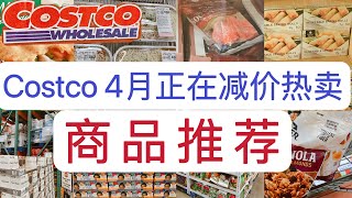 Costco4月正在【减价商品推荐】April 2023