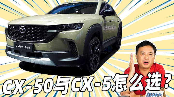 马自达CX 50与CX 5汽车对比测评 本次车展上亮相的马自达CX 50是否值得购买？它和CX 5选哪个？马自达CX 50与CX 5汽车对比测评 本次车展上亮相的马自达CX 50是否值得购买？ - 天天要闻