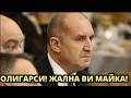 РАПОНЪТ РАДЕВ ЩЕ НИ СПАСЯВА ОТ ОЛИГАРСИТЕ 