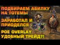 [PoE] Выбираем Умение на Тотемы, Приоделись после Актов, POE Overlay Удобный?! (Делириум День 15)