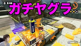 【マスオのスプラトゥーン】ショッツル鉱山でガチヤグラに挑戦！