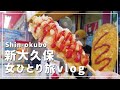 【東京/女ひとり旅】新大久保で韓国料理食べ歩き！トゥンカロンが可愛すぎた