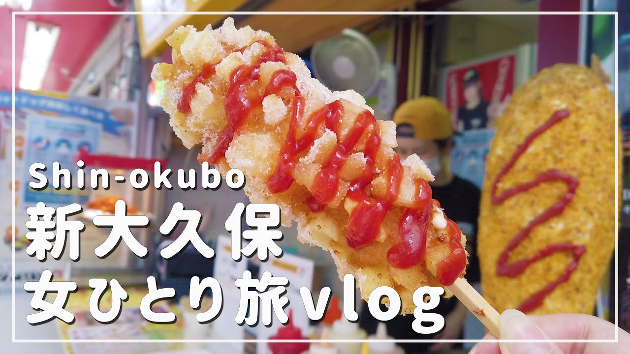 東京/女ひとり旅】新大久保で韓国料理食べ歩き！トゥンカロンが可愛 