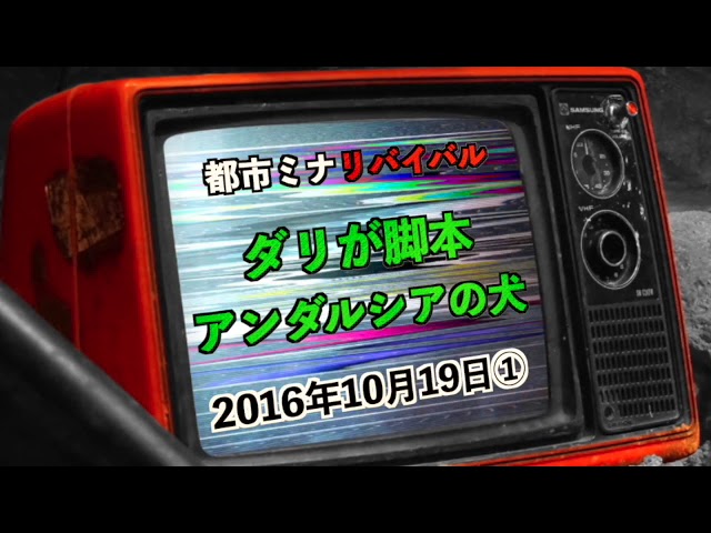 リバイバル ダリが脚本した映画アンダルシアの犬 16年10月19日 Youtube