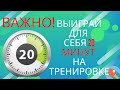 🏓ОЧЕНЬ ВАЖНО!🏓 Выиграй для себя дополнительно 20 мин на каждой тренировке!!!