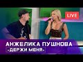 Анжелика Пушнова - Держи меня / LIVE / Радиоверсия