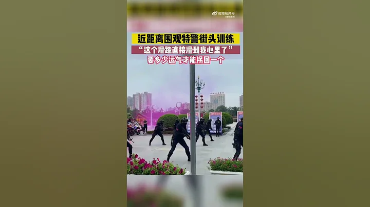 近距离围观特警街头训练，这个滑跪帅呆了！ - 天天要闻
