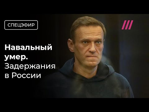 ФСИН: Навальный умер. В России задержали более 100 человек. Акции памяти по всему миру. Главное