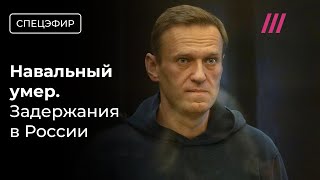 Навальный умер. В России задержали более 100 человек. Акции памяти по всему миру. Главное