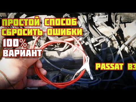 Сброс ошибок с помощью провода Passatb3. 100% Вариант.