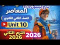 قراءة كلمات Unit 10 ليسون 4 5 كتاب المعاصر انجليزي الصف الثاني الثانوي الترم الثاني 2026 