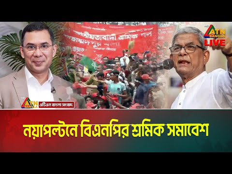 আন্তর্জাতিক শ্রমিক দিবস উপলক্ষে বিএনপির শ্রমিক সমাবেশ । BNP Somabesh | Tarek Rahman